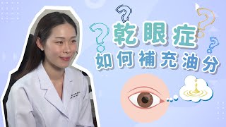 【乾眼症除了補充水分外，如何補充油分?】香港希瑪眼科中心 | 眼科Q\u0026A | 鄒樞韻眼科專科醫生