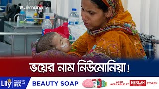 শিশুদের নিউমোনিয়া ভাঙলো আগের ২ বছরের রেকর্ড! | Pneumonia | Jamuna TV