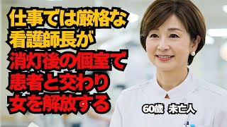 【シニア恋愛】消灯後の病院の個室。看護師長と患者の秘話。昼は厳格な看護師長でも夜は甘えて女になりたいの。60歳未亡人。