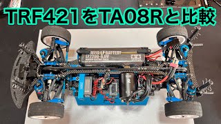 TRF421をタミチャレ仕様で比較してみる。