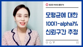 [최지민 박사의 통계 TV] 모평균에 대한 구간추정