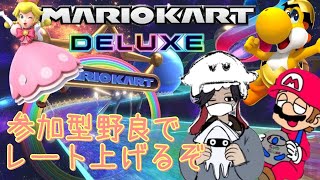 【マリオカート8DX】初見さん大歓迎！Enjoy野良！！！　　※概要欄必読