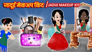 सौतेली बहनें || JADUI Makeup Kit जादुई किट for Kids! || Kids Kahaaniya