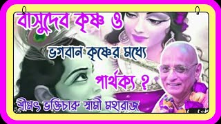 ভগবান শ্রীকৃষ্ণ ও বাসুদেব কৃষ্ণ কি একই ব্যক্তি _ প্রবক্তা_শ্রীমৎ ভক্তিচারু স্বামী মহারাজ