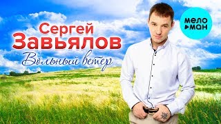 Сергей Завьялов  -  Вольный ветер (Альбом 2019)