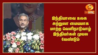 இந்தியாவை உலக சுற்றுலா மையமாக மாற்ற வெளிநாடுவாழ் இந்தியர்கள் முயல வேண்டும்