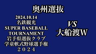 2024.10.14 vs 大船渡Ｗ