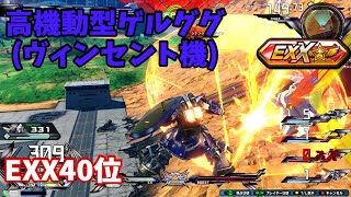 クロブ【EXX40位】【高機動型ゲルググ(ヴィンセント機)】機体熟練度6 猛者の戦い1288【EXVS2XB】