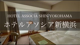 ホテルアソシア新横浜　ホテルルームツアー  Japan Hotel Review　Hotel Associa Shin-Yokohama  Best hotel travel japan