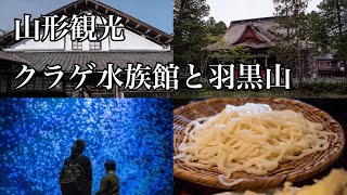 【山形】クラゲはアートだ！加茂水族館と羽黒山。山形観光2日目。2022年10月