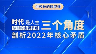 洪榕：时代是人生该抓的主要矛盾，三个角度剖析2022年核心矛盾