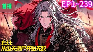 【首播】《玄幻：从边关搬尸开始无敌》EP 1~239  刘定穿越到玄幻世界的大离王朝。成为镇东王之子。然而父亲被污蔑造反处死。镇东王府所有人发配边疆。刘定也随之成为一名背尸兵。#爽文 #小說#有声书