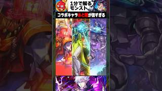 【モンスト】コラボキャラ水＆闇属性が強すぎる #モンスト