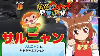 サルニャンをゲット！黒鬼攻略！ 妖怪ウォッチ ぷにぷに ゲーム実況