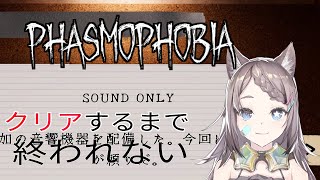 【Phasmophobia】チャレンジモードクリアするまで終われない幽霊調査