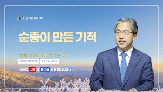 안성제일장로교회 양 신 목사 / 순종이 만든 기적