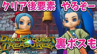 #4【ドラゴンクエスト トレジャーズ】クリア後要素  裏ボス　ざっくざくお宝集めて、追加クエストやるぞ～ネタばれ注意