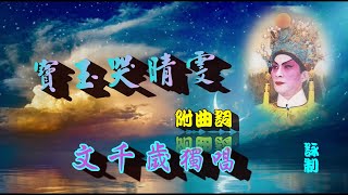 寶玉哭晴雯_文千歲獨唱_附珍藏曲詞