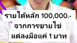 100,000 บาท/ด.จากการขายไข่ไก่