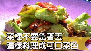 【料理美食王精華版】菜梗不要急著丟 這樣料理成可口菜色