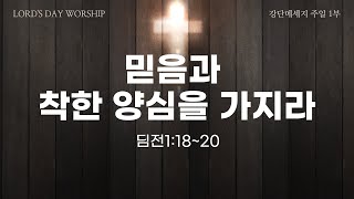 240623 | 주일 1부 | 믿음과 착한 양심을 가지라(딤전1:18~20)