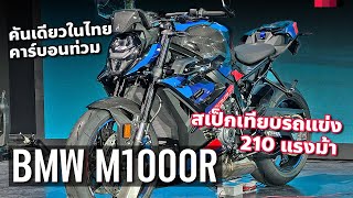 พาชม BMW M1000R Competition คันเดียวในไทย ออปชั่น M Perfomance เทียบรถแข่ง สั่งเพิ่มได้แต่รอนานนะ