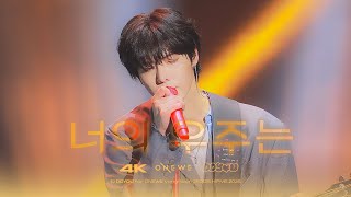 [4K] 250125 원위(ONEWE) 너의 우주는 용훈 직캠 (YONGHOON FOCUS) @하이파이브25