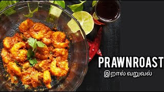 Prawn Roast 🔥 in 15 mins | இறால் வறுவல் | Soft \u0026 Juicy