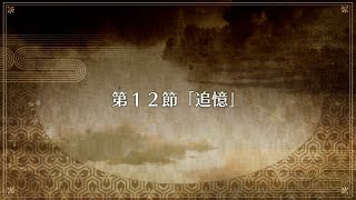 【FGO】イベントクエスト　ぐだぐだ帝都聖杯奇譚　～極東魔神戦線1945～　第１２節【ストーリー】【Fate/Grand Order】