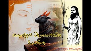 பட்டினத்தார் அருட்புலம்பல்