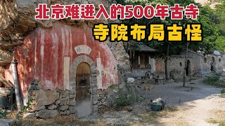 北京深山明朝古寺庙，藏身500余年很少人知，进寺犹如蜀道艰险