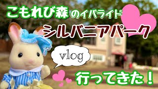 【こもれび森のイバライド】シルバニアパーク行ってきた！