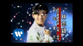 林志穎 Jimmy Lin - 今年夏天 Summer of 92' (official官方完整版MV)