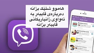 Learn everything about Viberهەموو شتێک بزانە دەربارەی ڤایبەر و بەتەواوەتی فێری زانیاریەکانی ببە