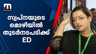 രാഷ്ട്രീയ കേരളത്തെ ഇളക്കി മറിച്ച് വെളിപ്പെടുത്തൽ; സ്വപ്നയുടെ മൊഴിയിൽ തുടർനടപടിക്ക് ED | Mathrubhumi