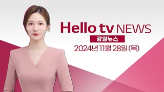 강원 폭설 사흘간 30㎝…'무거운 눈' 피해 속출 | [풀영상] 헬로tv뉴스 강원 2024년 11월 28일 #헬로tv뉴스 #헬로tv강원뉴스