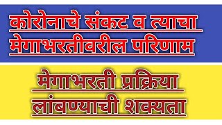 कोरोनाचे संकट व त्याचा मेगाभरती वरील परिणाम ।।। लढा कोरोना संकटाशी ।। #जनताकर्फ्यु