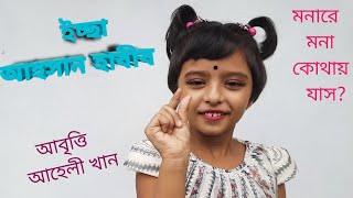 Iccha,ইচ্ছা কবিতা,বাংলা কবিতা, ছোটদের কবিতা,Bangla Rhyme, Kids Rhyme