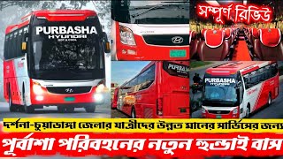 Purbasha Paribahan New Hyundai Bus | review | দর্শনা-চুয়াডাঙ্গা রোডের মানুষদের জন্য সুখবর!😱