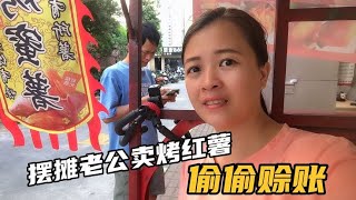 老公摆摊卖烤红薯，一周竟赊账 300，媳妇欲哭无泪，这日子咋过