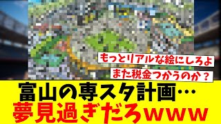 富山のサッカー専用スタジアム イメージイラスト公表ｗｗｗ