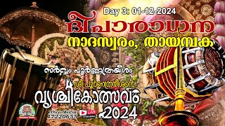 🔴 LIVE | DAY 3 : DEEPARADHANA, NADASWARAM, THAYAMBAKA :: VRISCHIKOLSAVAM 2024