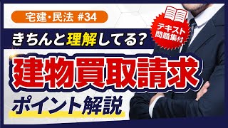 【宅建2024】権利関係（民法）#34：建物買取請求権、他