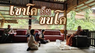 เขาโค กับ ขนโค  | หลวงพ่อจรัญ ทักขญาโณ