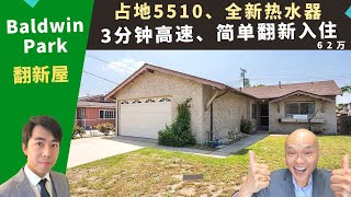 二零二三美国圣盖柏买房投资，Baldwin Park翻新屋，占地五千五，简单翻新入住，宽敞前后院，房价六十二万。加州洛杉矶房地产经纪Justin，推荐三分钟高速商圈，方便前往罗兰岗的高性价比独栋屋。