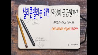 I am Sam의 이야기] PART1.  실리콘밸리는 왜?