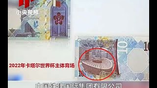 “中国建造”首次登上卡塔尔货币 12/20/2020