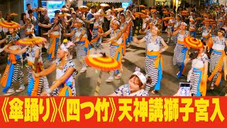 【天神祭 2023】傘踊り・四つ竹 / 天神講獅子宮入［4K］