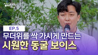 무더위를 싹 가시게 만드는 시원한 동굴 보이스🎤 #조재만 #싱스틸러