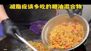 减脂期应该多吃这一类的糖油混合物